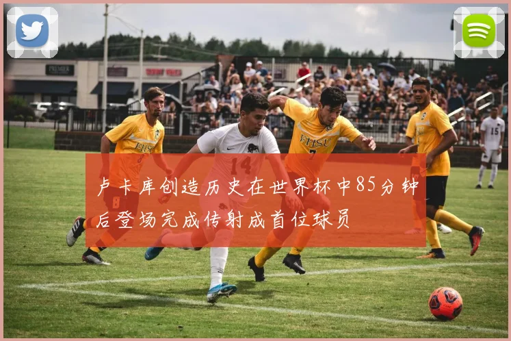 卢卡库创造历史在世界杯中85分钟后登场完成传射成首位球员