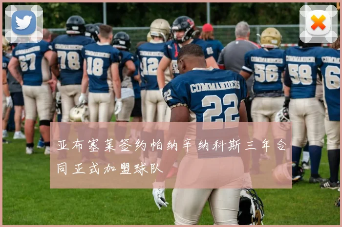 亚布塞莱签约帕纳辛纳科斯三年合同正式加盟球队