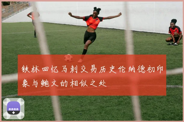 铁林回忆马刺交易历史伦纳德初印象与鲍文的相似之处