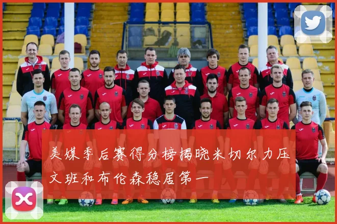 美媒季后赛得分榜揭晓米切尔力压文班和布伦森稳居第一